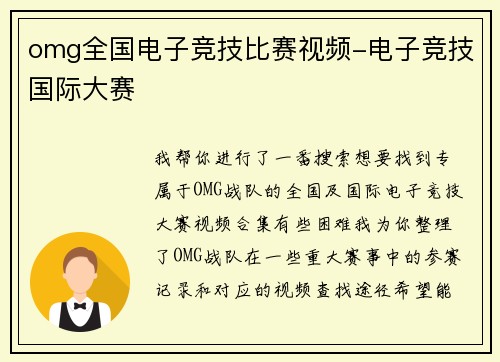 omg全国电子竞技比赛视频-电子竞技国际大赛
