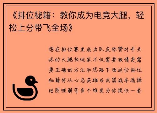 《排位秘籍：教你成为电竞大腿，轻松上分带飞全场》