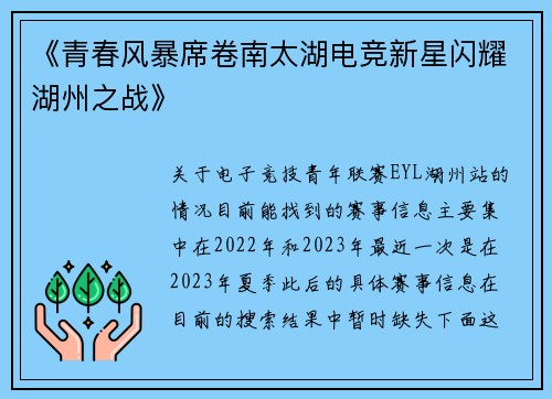 《青春风暴席卷南太湖电竞新星闪耀湖州之战》