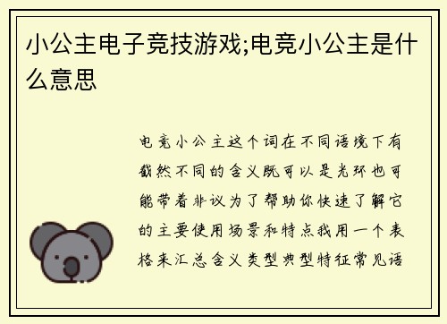 小公主电子竞技游戏;电竞小公主是什么意思